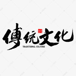 传统文化繁体书法艺术字设计图片 千库网