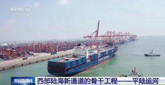 铁海联运+江海联运 平陆运河成我国西部对外联通“大动脉”